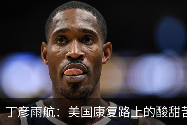 丁彦雨航：美国康复路上的酸甜苦辣，谁能懂我的烟雾缭绕？