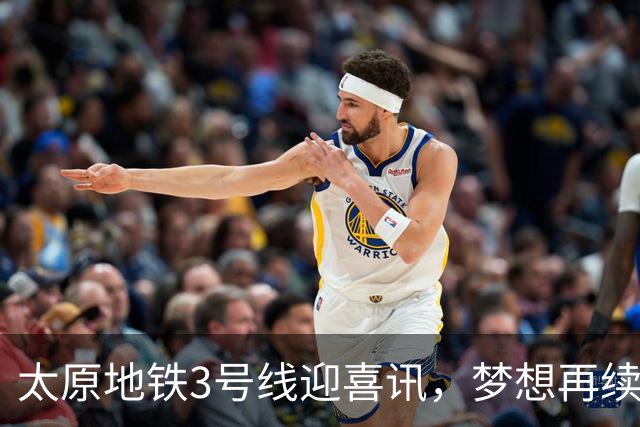 太原地铁3号线迎喜讯，梦想再续篇章！