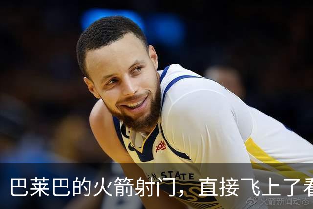 巴莱巴的火箭射门，直接飞上了看台！