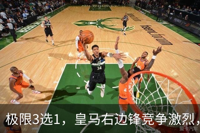 极限3选1，皇马右边锋竞争激烈，穆里尼奥会如何对待两位替补？