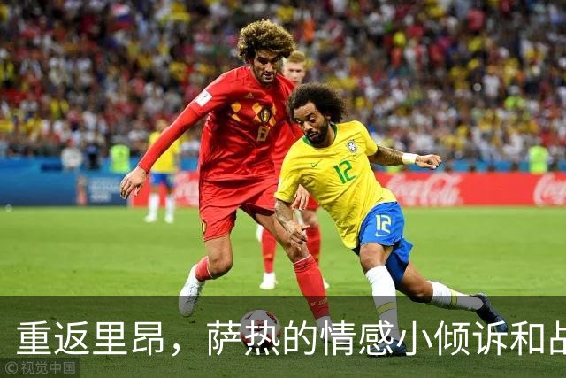 重返里昂，萨热的情感小倾诉和战术大解析
